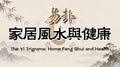 易卦 家居風水與健康《I Ching-Based Home Feng Shui and Health》