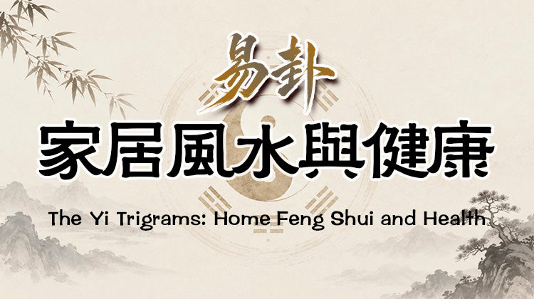 易卦 家居風水與健康《I Ching-Based Home Feng Shui and Health》