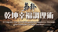 易卦乾坤幸福調理術《Yi-Gua Qian-Kun Method for Cultivating Happiness and Well-being》