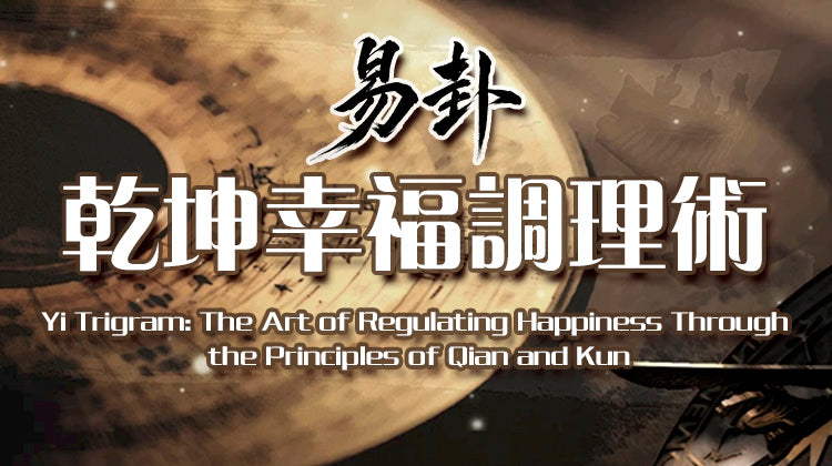 易卦乾坤幸福調理術《Yi-Gua Qian-Kun Method for Cultivating Happiness and Well-being》