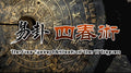 易卦回春術《 Yi-Hexagram Rejuvenation Technique》