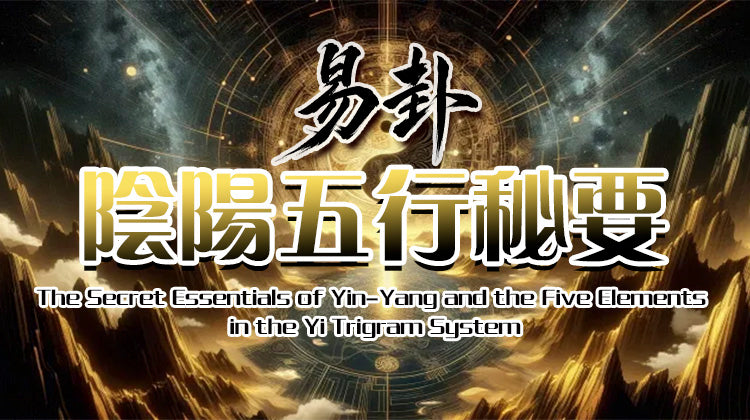 易卦 陰陽五行秘鑰《 The Secret Key to Yin-Yang and the Five Elements in the I Ching Hexagrams》