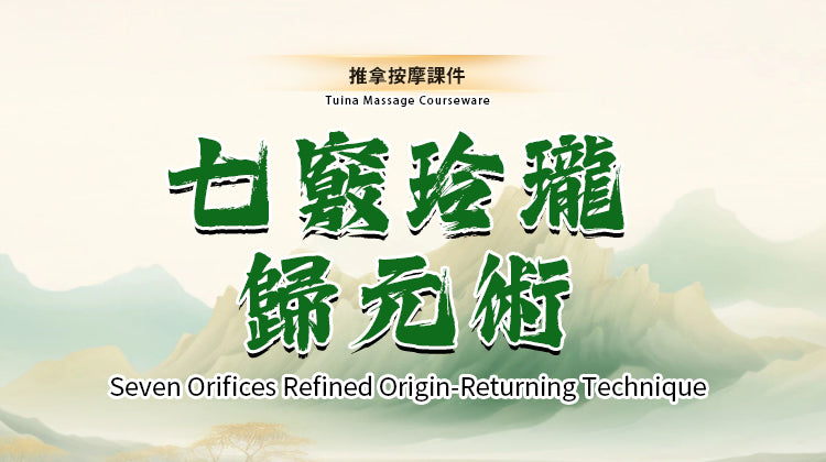七竅玲瓏歸元術《Seven-Orifice Exquisite Technique of Primordial Return》