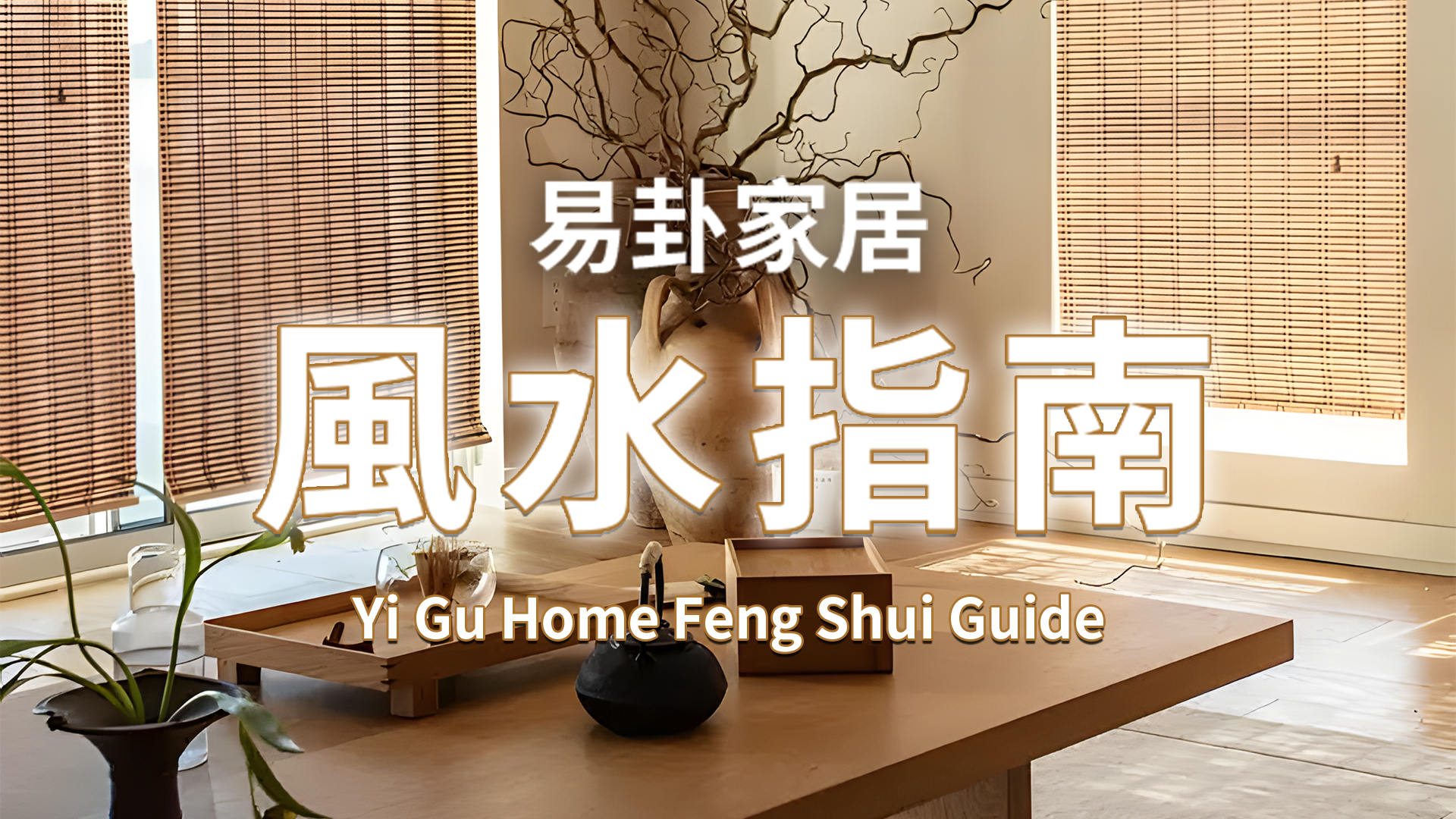 Easy Gua Home Feng Shui Guide/易卦家居風水指南