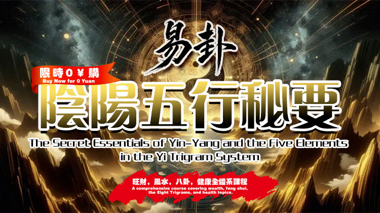 易卦 陰陽五行秘鑰《 The Secret Key to Yin-Yang and the Five Elements in the I Ching Hexagrams》