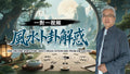 One-on-One Video Feng Shui Consultation and Problem-Solving/一对一视频 风水卜卦解惑