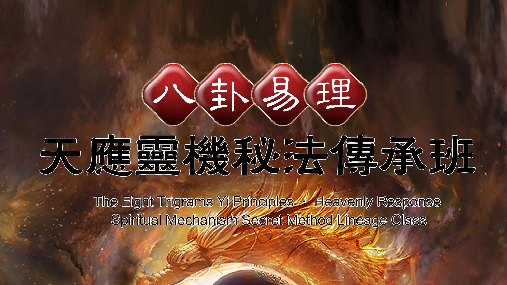 The Eight Trigrams Yi Principles · Heavenly Response  Spiritual Mechanism Secret Method Lineage Class/八卦易理·天应灵机秘法传承班